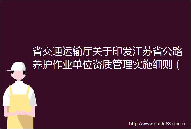 省交通运输厅关于印发江苏省公路养护作业单位资质管理实施细则（试行）的通知