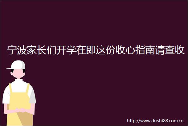 宁波家长们开学在即这份收心指南请查收