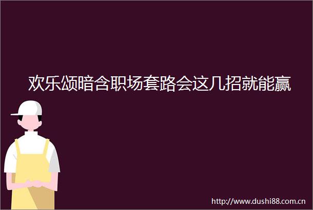 欢乐颂暗含职场套路会这几招就能赢