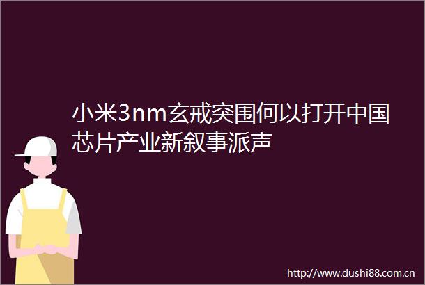 小米3nm玄戒突围何以打开芯片产业新叙事派声