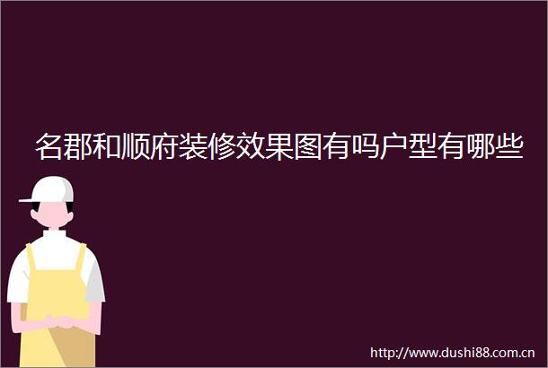 名郡和顺府装修效果图有吗户型有哪些