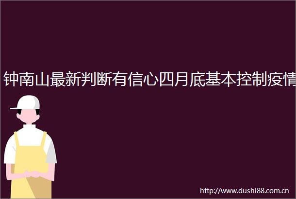 钟南山最新判断有信心四月底基本控制疫情