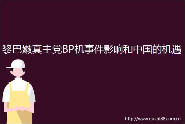 黎巴嫩真主党BP机影响和的机遇
