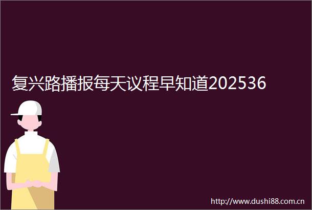复兴路播报每天议程早知道202536