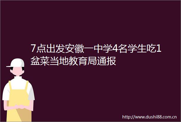 7点出发安徽一中学4名学生吃1盆菜当地教育局通报