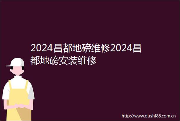 2024昌都地磅维修2024昌都地磅安装维修