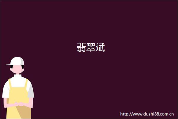 翡翠斌