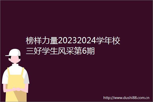 榜样力量20232024学年校三好学生风采第6期