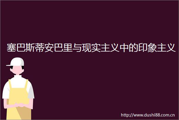 塞巴斯蒂安巴里与现实主义中的印象主义