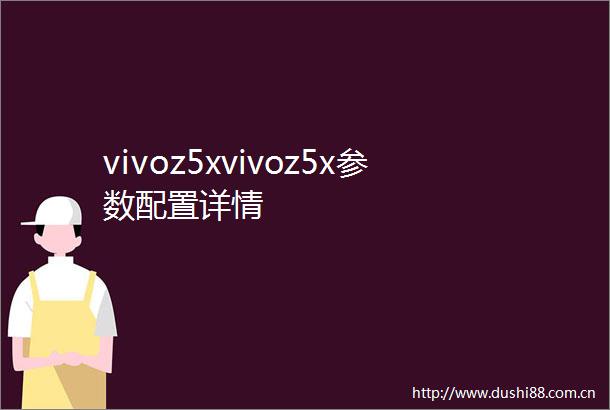 vivoz5xvivoz5x参数配置详情