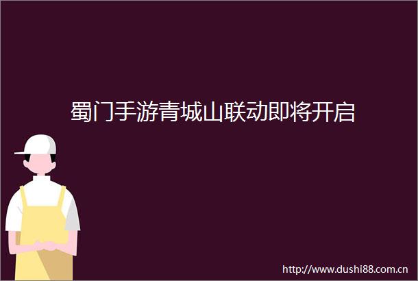 蜀门手游青城山联动即将开启