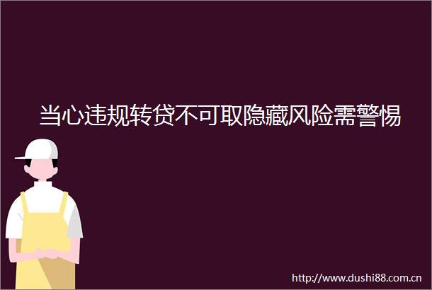 当心转贷不可取隐藏风险需警惕