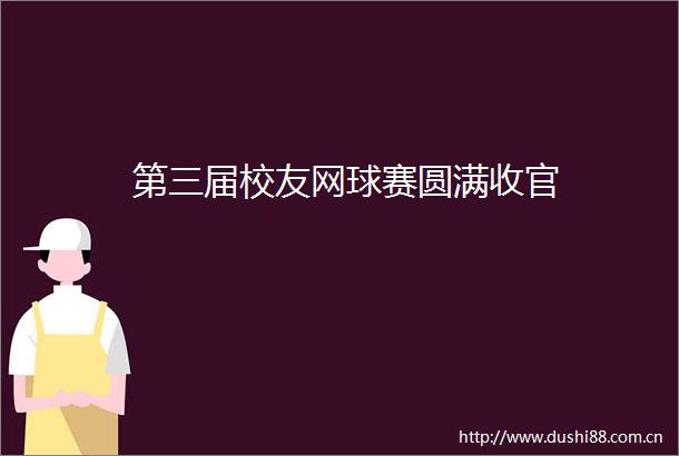 第三届校友网球赛圆满收官