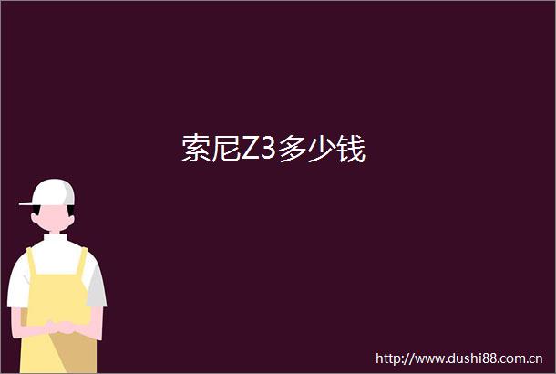 索尼Z3多少钱