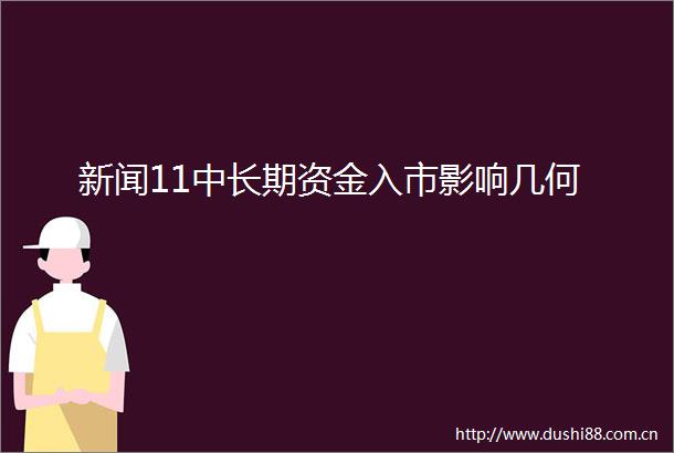 新闻11中长期资金入市影响几何