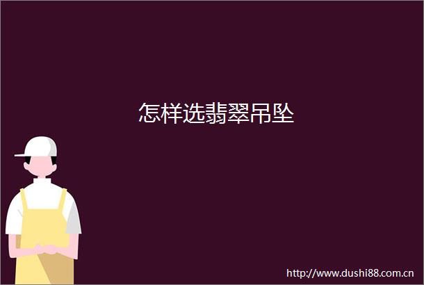 怎样选翡翠吊坠