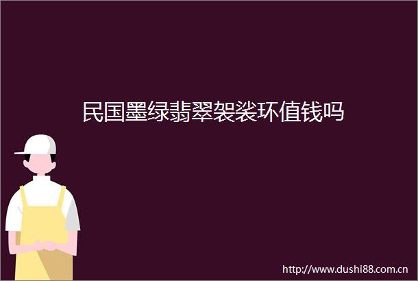民国墨绿翡翠袈裟环值钱吗