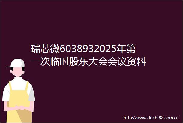 瑞芯微6038932025年第一次临时股东大会会议资料