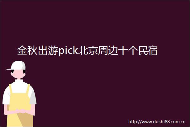 金秋出游pick北京周边十个民宿