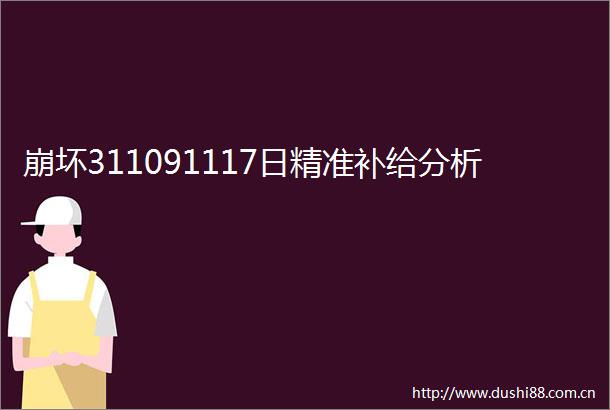 崩坏311091117日精准补给分析