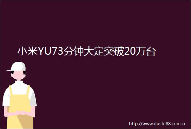 小米YU73分钟大定突破20万台