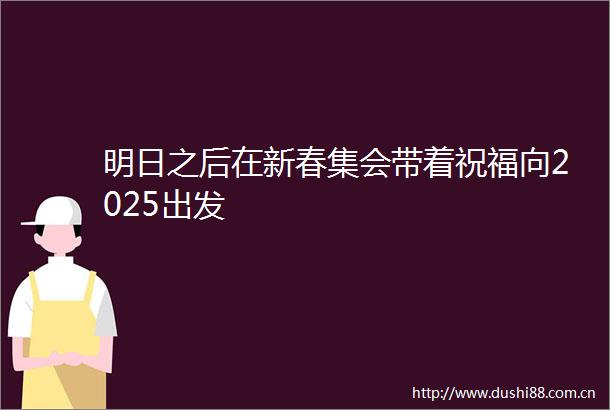 明日之后在新春集会带着祝福向2025出发