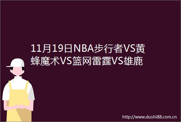 11月19日NBA步行者VS黄蜂魔术VS篮网雷霆VS雄鹿