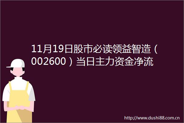11月19日股市必读领益智造（002600）当日主力资金净流出118亿元占总成交额702