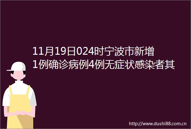 11月19日024时宁波市新增1例确诊病例4例无症状感染者其中2例为集中隔离点检出3例卡
