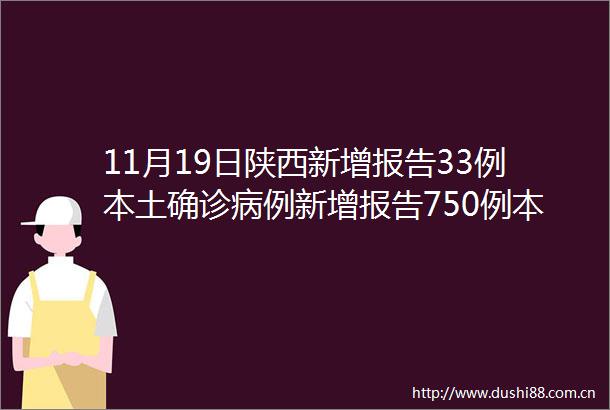 11月19日陕西新增报告33例本土确诊病例新增报告750例本土无症状感染者