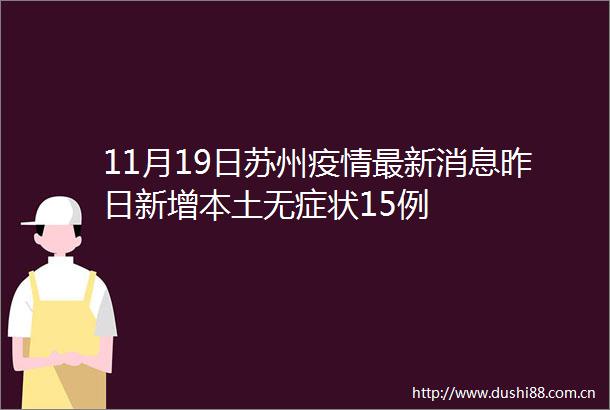 11月19日苏州疫情最新消息昨日新增本土无症状15例