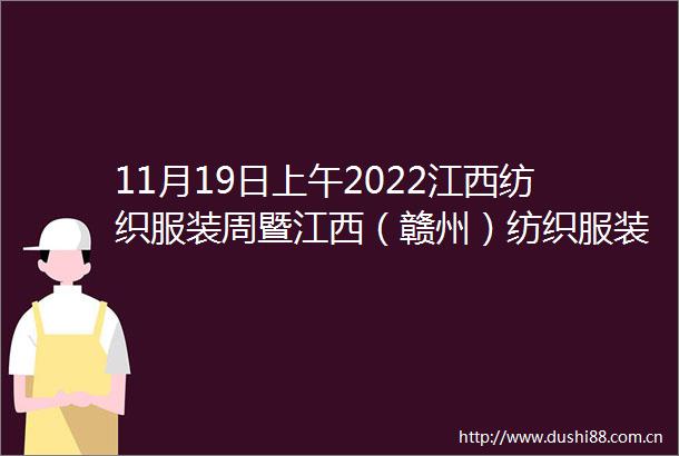 11月19日上午2022江西纺织服装周暨江西（赣州）纺织服装产业博览会在于都开幕