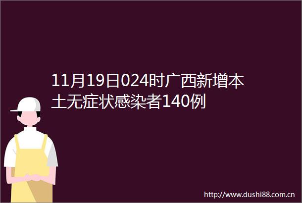 11月19日024时广西新增本土无症状感染者140例
