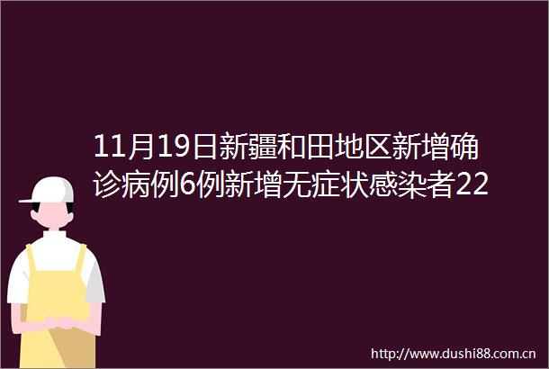 11月19日新疆和田地区新增确诊病例6例新增无症状感染者226例