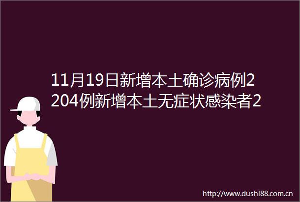 11月19日新增本土确诊病例2204例新增本土无症状感染者22011例