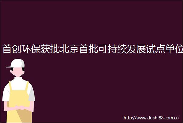 首创环保获批北京首批可持续发展试点单位