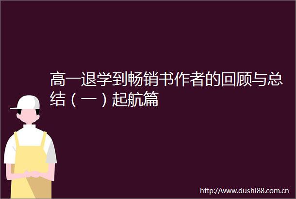 高一退学到畅销书作者的回顾与总结（一）起航篇