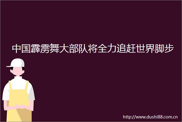 霹雳舞大将全力追赶世界脚步