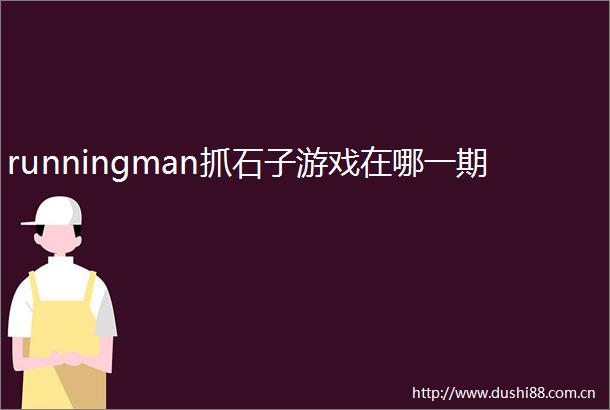 runningman抓石子游戏在哪一期