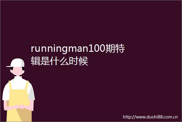 runningman100期特辑是什么时候