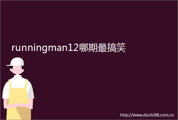 runningman12哪期最搞笑