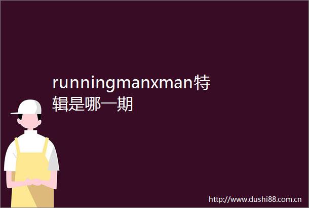runningmanxman特辑是哪一期
