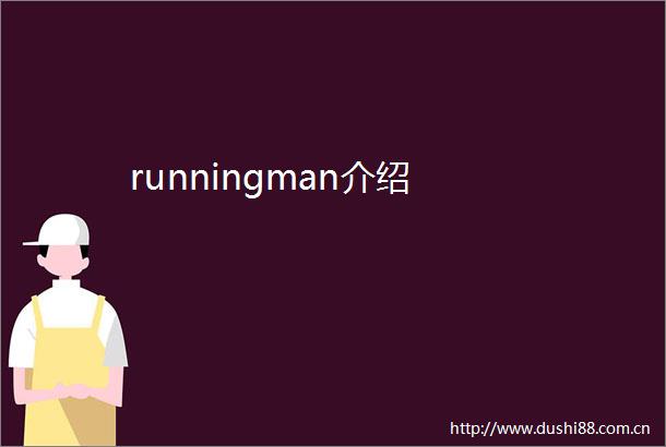 runningman介绍