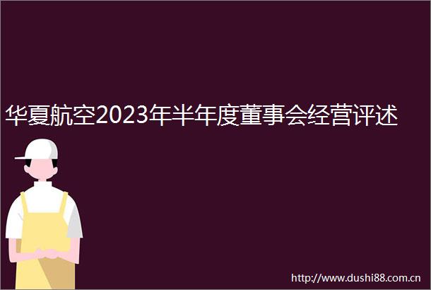 华夏航空2023年半年度董事会经营评述