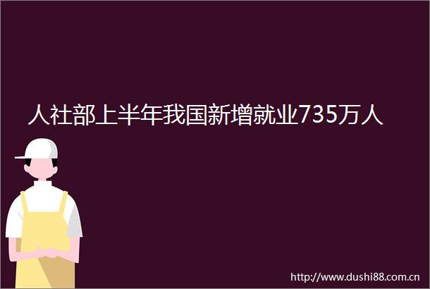 人社部上半年我国新增就业735万人