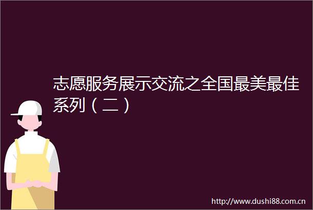 志愿服务展示交流之全国最美最佳系列（二）