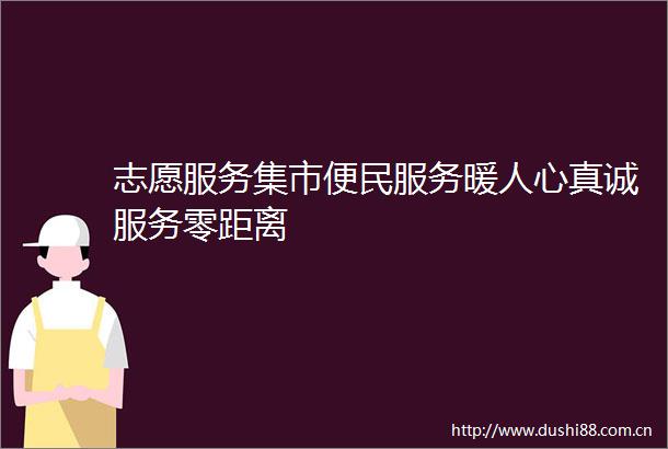志愿服务集市便民服务暖人心真诚服务零距离