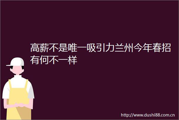 高薪不是唯一吸引力兰州今年春招有何不一样