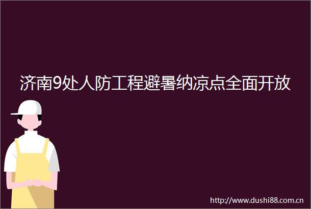 济南9处人防工程避暑纳凉点全面开放