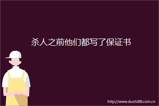 之前他们都写了保证书
